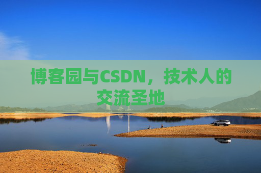 博客园与CSDN,技术人的交流圣地