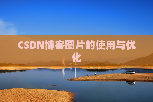 CSDN博客图片的使用与优化